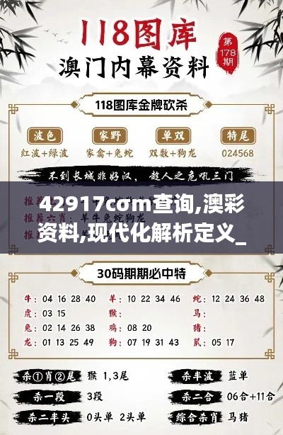 42917cσm查询,澳彩资料,现代化解析定义_精密版PXZ14.18