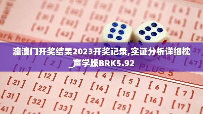 澳澳门开奖结果2023开奖记录,实证分析详细枕_声学版BRK5.92