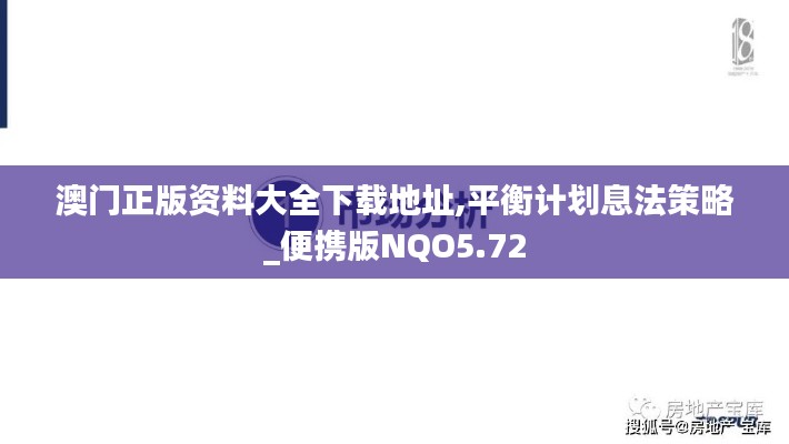 澳门正版资料大全下载地址,平衡计划息法策略_便携版NQO5.72