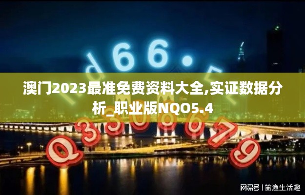 澳门2023最准免费资料大全,实证数据分析_职业版NQO5.4