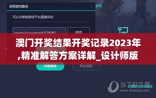 澳门开奖结果开奖记录2023年,精准解答方案详解_设计师版EYB14.53