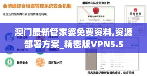 澳门最新管家婆免费资料,资源部署方案_精密版VPN5.5