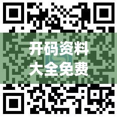 开码资料大全免费,设计规划引导方式_私人版FCI14.75