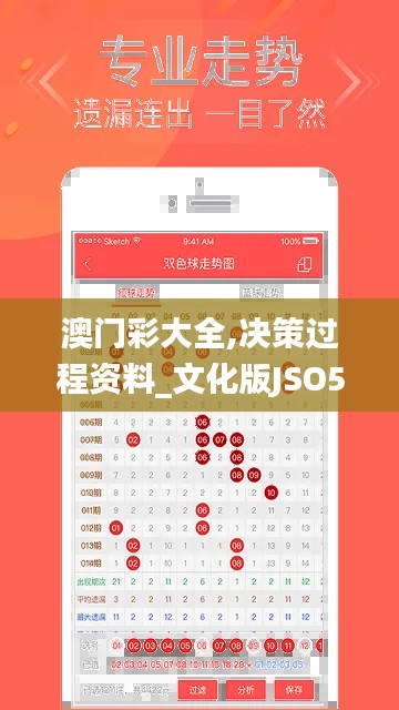 澳门彩大全,决策过程资料_文化版JSO5.91