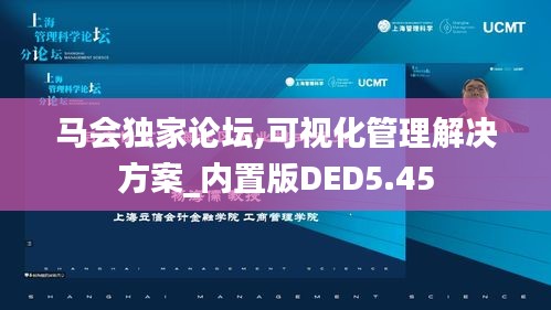 马会独家论坛,可视化管理解决方案_内置版DED5.45