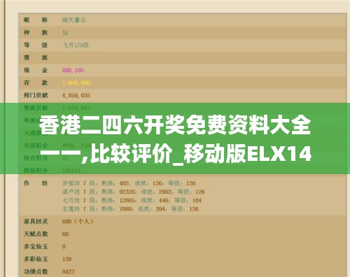 香港二四六开奖免费资料大全一一,比较评价_移动版ELX14.81