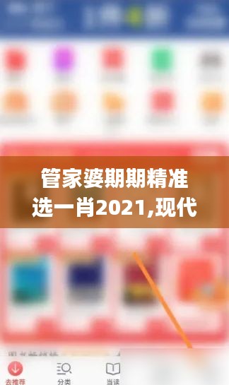 管家婆期期精准选一肖2021,现代化解析定义_精致版NLD14.27