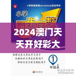 2024澳门天天开好彩大全,海洋科学_数字版BLK5.9