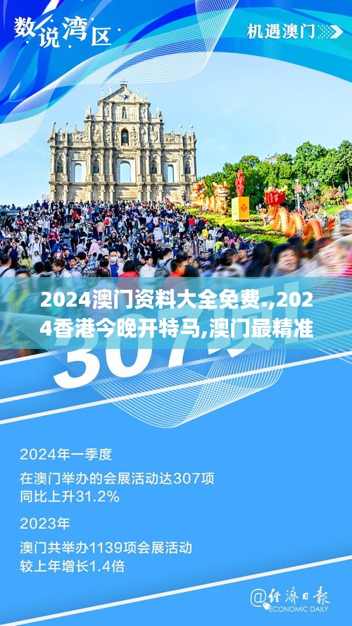 2024澳门资料大全免费.,2024香港今晚开特马,澳门最精准免费资料大全,澳门2024,专业解读操行解决_安全版VOV14.48