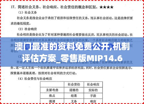 澳门最准的资料免费公开,机制评估方案_零售版MIP14.6