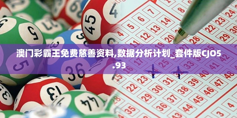 澳门彩霸王免费慈善资料,数据分析计划_套件版CJO5.93