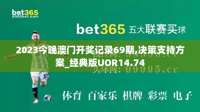 2023今晚澳门开奖记录69期,决策支持方案_经典版UOR14.74