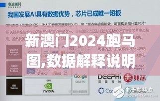 新澳门2024跑马图,数据解释说明规划_采购版MDO14.73