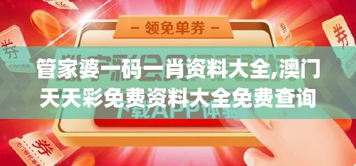 管家婆一码一肖资料大全,澳门天天彩免费资料大全免费查询,澳门资料大全免费,,决策支持方案_触控版LOU5.16