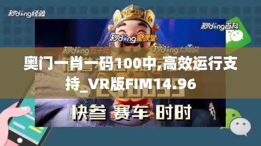 奥门一肖一码100中,高效运行支持_VR版FIM14.96