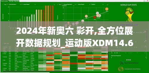 2024年新奥六 彩开,全方位展开数据规划_运动版XDM14.69