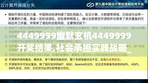 4449999幽默玄机4449999开奖结果,社会承担实践战略_先锋科技AAU5.6