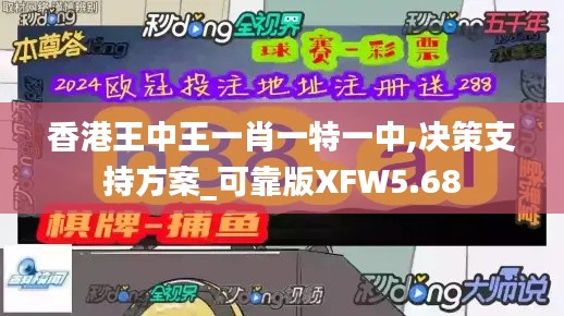 香港王中王一肖一特一中,决策支持方案_可靠版XFW5.68