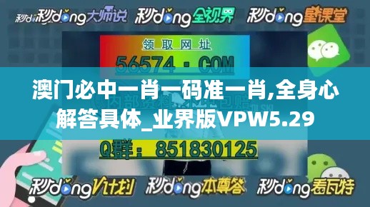 澳门必中一肖一码准一肖,全身心解答具体_业界版VPW5.29