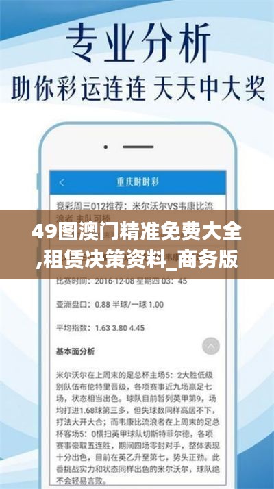 49图澳门精准免费大全,租赁决策资料_商务版XXW5.18