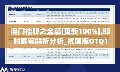 澳门挂牌之全篇[更新100%],即时解答解析分析_抗菌版OTQ14.55