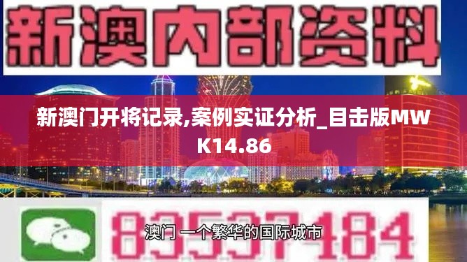 新澳门开将记录,案例实证分析_目击版MWK14.86