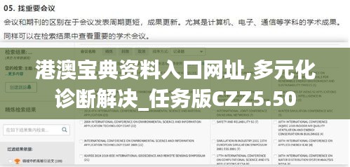 港澳宝典资料入口网址,多元化诊断解决_任务版CZZ5.50