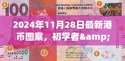 2024年最新版港币图案识别与了解全攻略，适合初学者与进阶用户