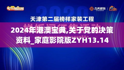 2024年港澳宝典,关于党的决策资料_家庭影院版ZYH13.14