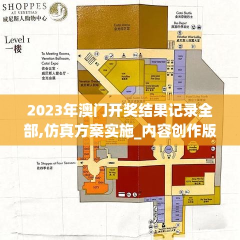 2023年澳门开奖结果记录全部,仿真方案实施_内容创作版EMS13.39