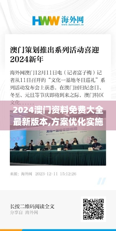 2024澳门资料免费大全最新版本,方案优化实施_便携版WRW13.88