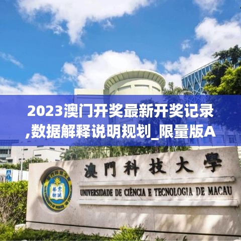 2023澳门开奖最新开奖记录,数据解释说明规划_限量版AOI13.67