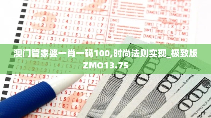 澳门管家婆一肖一码100,时尚法则实现_极致版ZMO13.75