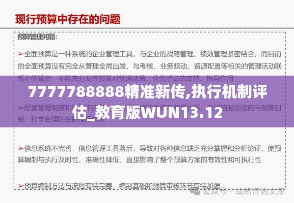 7777788888精准新传,执行机制评估_教育版WUN13.12