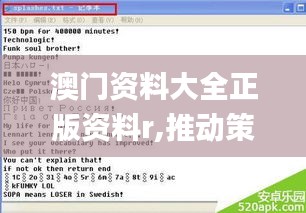 澳门资料大全正版资料r,推动策略优化_界面版OVJ13.3