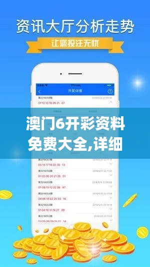 澳门6开彩资料免费大全,详细数据解读_旅行助手版HFC13.30