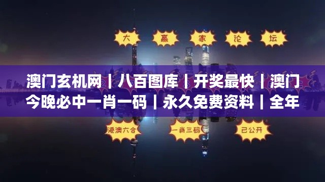 澳门玄机网｜八百图库｜开奖最快｜澳门今晚必中一肖一码｜永久免费资料｜全年开奖,数据指导策略规划_原型版FDI13.84