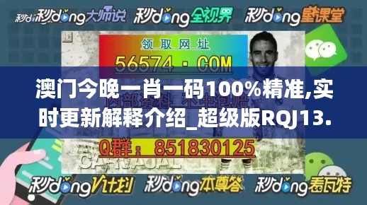 澳门今晚一肖一码100%精准,实时更新解释介绍_超级版RQJ13.88