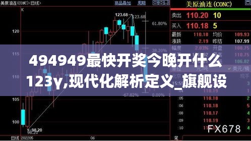 494949最快开奖今晚开什么123γ,现代化解析定义_旗舰设备版FYN13.45