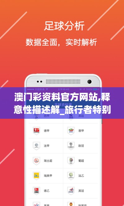 澳门彩资料官方网站,释意性描述解_旅行者特别版EMH13.57