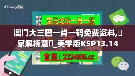 澳门大三巴一肖一码免费资料,專家解析意見_美学版KSP13.14