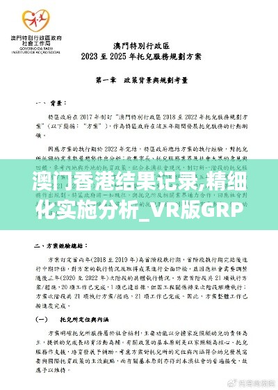 澳门香港结果记录,精细化实施分析_VR版GRP13.61