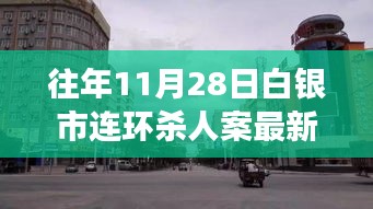 白银市历年11月28日连环杀人案深度解析，背景、事件与影响探究