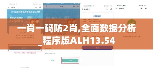 一肖一码防2肖,全面数据分析_程序版ALH13.54