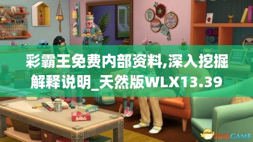 彩霸王免费内部资料,深入挖掘解释说明_天然版WLX13.39