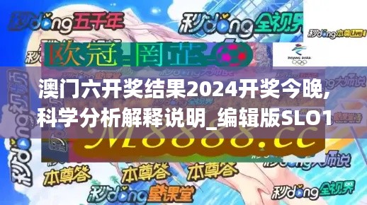 澳门六开奖结果2024开奖今晚,科学分析解释说明_编辑版SLO13.20