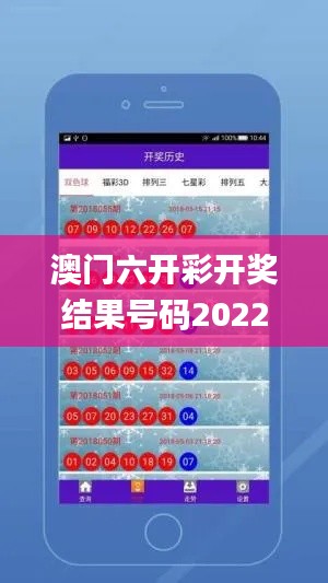 澳门六开彩开奖结果号码2022年,实时更新解释介绍_先锋科技POK13.54