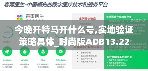 今晚开特马开什么号,实地验证策略具体_时尚版ADB13.22