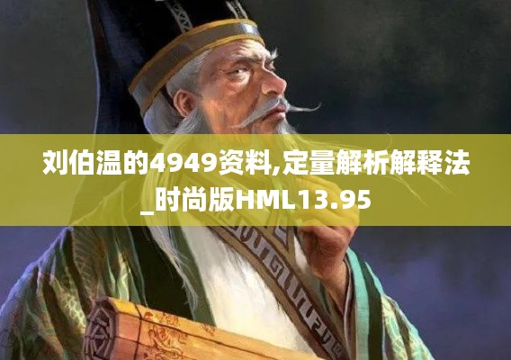 刘伯温的4949资料,定量解析解释法_时尚版HML13.95