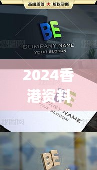 2024香港资料大全正版资料图片,创新发展策略_网络版BCO13.51